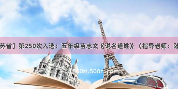 【江苏省】第250次入选：五年级苗志文《说名道姓》（指导老师：陆翠红）