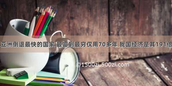 亚洲倒退最快的国家 最富到最穷仅用70多年 我国经济是其191倍