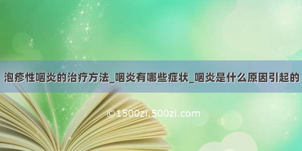 泡疹性咽炎的治疗方法_咽炎有哪些症状_咽炎是什么原因引起的