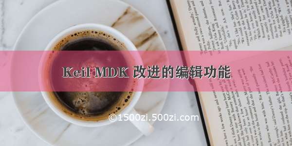 Keil MDK 改进的编辑功能