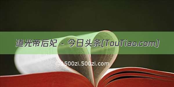 道光帝后妃 - 今日头条(TouTiao.com)