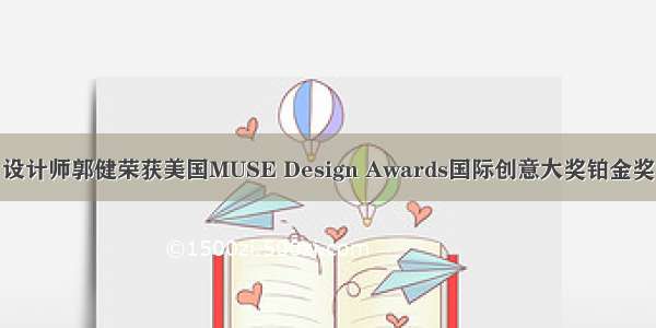 设计师郭健荣获美国MUSE Design Awards国际创意大奖铂金奖