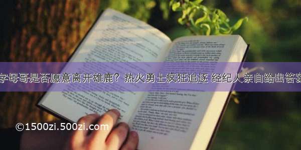 字母哥是否愿意离开雄鹿？热火勇士疯狂追逐 经纪人亲自给出答案