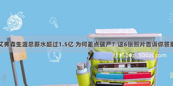 艾弗森生涯总薪水超过1.5亿 为何差点破产？这6张照片告诉你答案