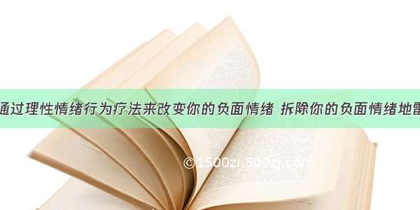 通过理性情绪行为疗法来改变你的负面情绪 拆除你的负面情绪地雷