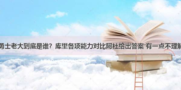 勇士老大到底是谁？库里各项能力对比阿杜给出答案 有一点不理解