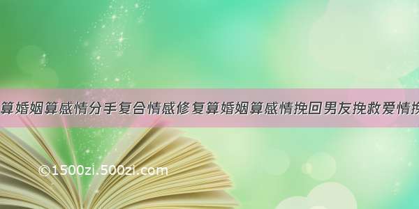 情感咨询 算婚姻算感情分手复合情感修复算婚姻算感情挽回男友挽救爱情挽回男朋友