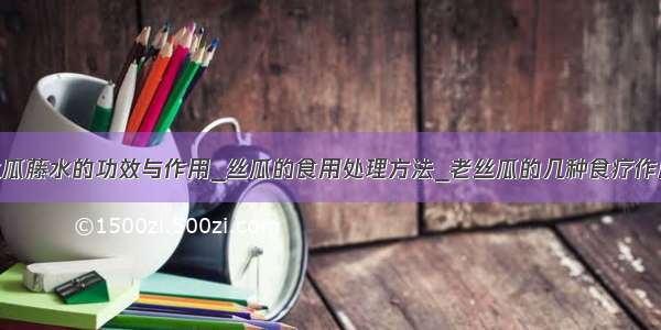 丝瓜藤水的功效与作用_丝瓜的食用处理方法_老丝瓜的几种食疗作用