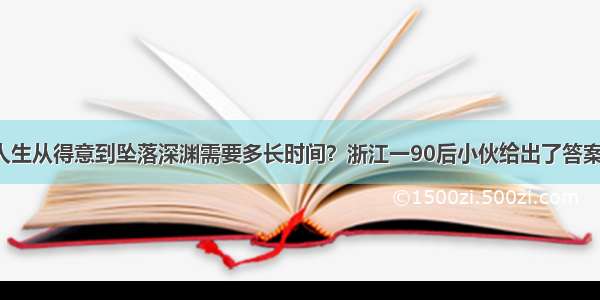 人生从得意到坠落深渊需要多长时间？浙江一90后小伙给出了答案！