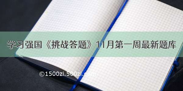 学习强国《挑战答题》11月第一周最新题库