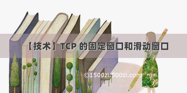 【技术】TCP 的固定窗口和滑动窗口