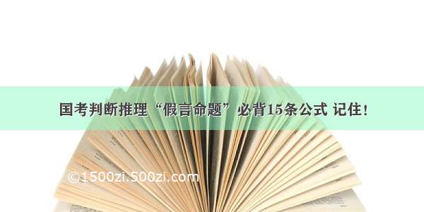 国考判断推理“假言命题”必背15条公式 记住！