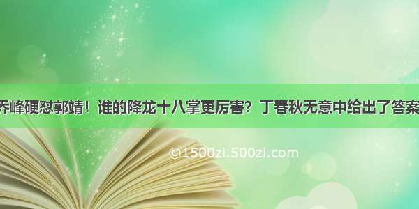 乔峰硬怼郭靖！谁的降龙十八掌更厉害？丁春秋无意中给出了答案！