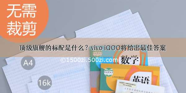 顶级旗舰的标配是什么？vivo iQOO将给出最佳答案