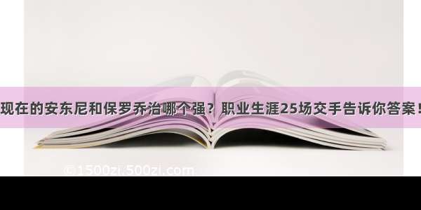 现在的安东尼和保罗乔治哪个强？职业生涯25场交手告诉你答案！