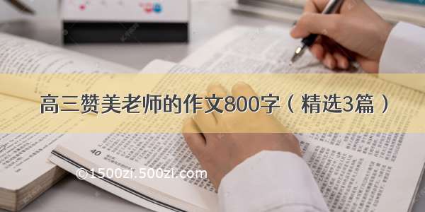 高三赞美老师的作文800字（精选3篇）