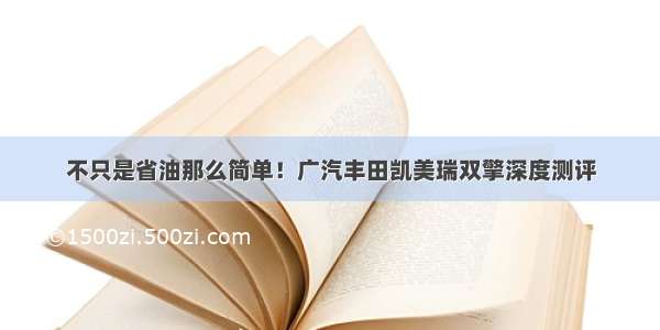 不只是省油那么简单！广汽丰田凯美瑞双擎深度测评