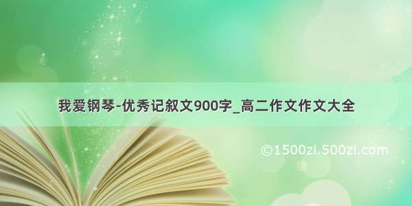 我爱钢琴-优秀记叙文900字_高二作文作文大全