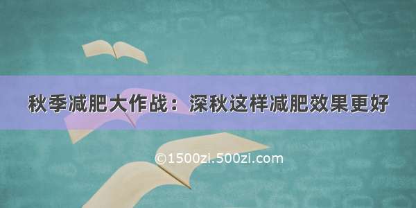 秋季减肥大作战：深秋这样减肥效果更好