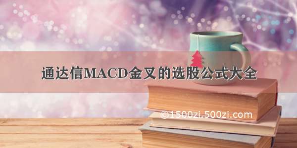 通达信MACD金叉的选股公式大全