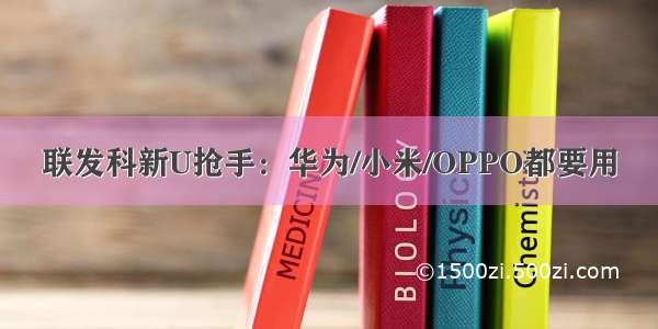 联发科新U抢手：华为/小米/OPPO都要用