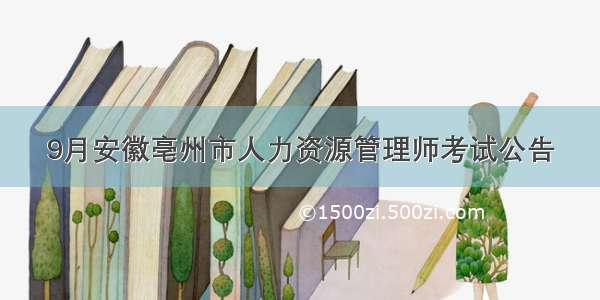 9月安徽亳州市人力资源管理师考试公告