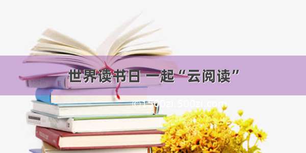 世界读书日 一起“云阅读”