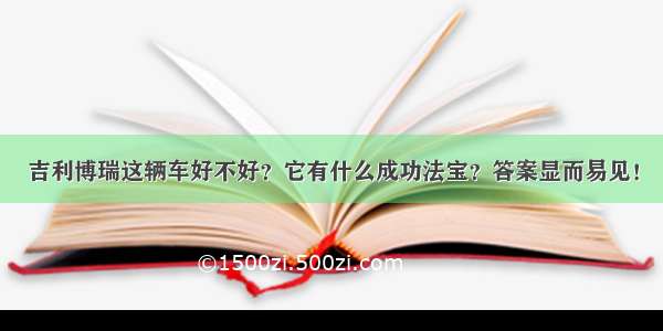 吉利博瑞这辆车好不好？它有什么成功法宝？答案显而易见！