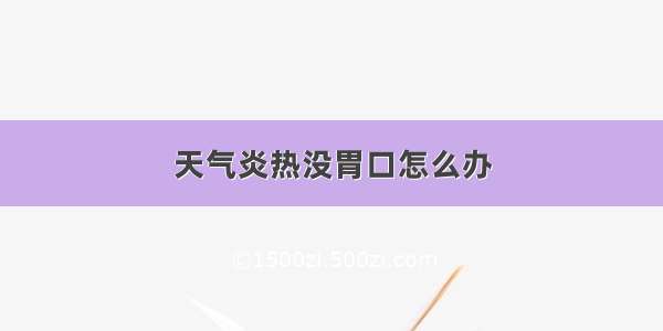 天气炎热没胃口怎么办