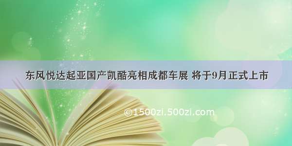 东风悦达起亚国产凯酷亮相成都车展 将于9月正式上市