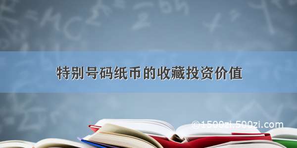 特别号码纸币的收藏投资价值