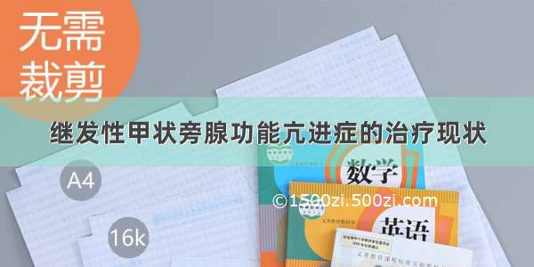 继发性甲状旁腺功能亢进症的治疗现状