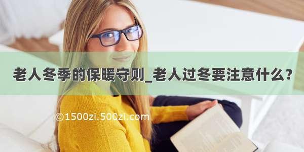 老人冬季的保暖守则_老人过冬要注意什么？