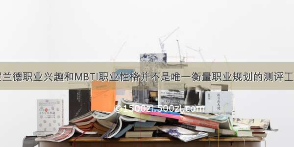 霍兰德职业兴趣和MBTI职业性格并不是唯一衡量职业规划的测评工具