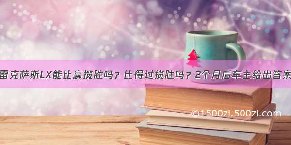 雷克萨斯LX能比赢揽胜吗？比得过揽胜吗？2个月后车主给出答案