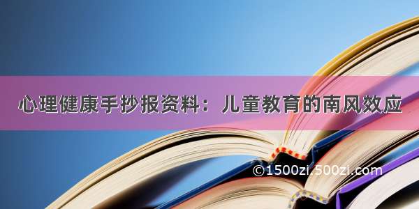 心理健康手抄报资料：儿童教育的南风效应