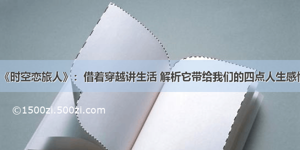 《时空恋旅人》：借着穿越讲生活 解析它带给我们的四点人生感悟