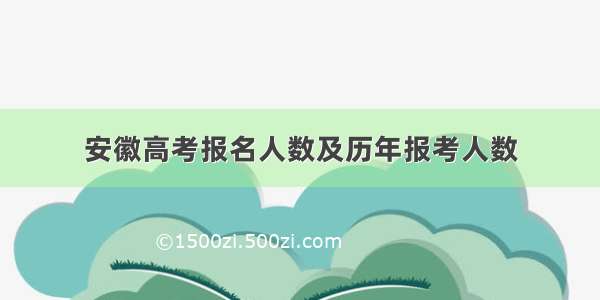 安徽高考报名人数及历年报考人数