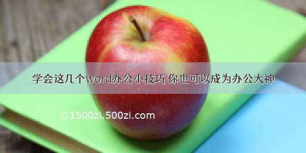 学会这几个word办公小技巧 你也可以成为办公大神