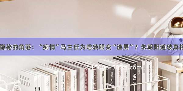 隐秘的角落：“痴情”马主任为啥转眼变“渣男”？朱朝阳道破真相