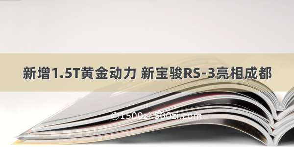 新增1.5T黄金动力 新宝骏RS-3亮相成都