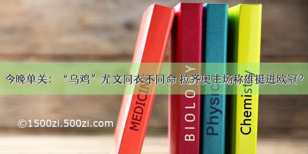 今晚单关：“乌鸡”尤文同衣不同命 拉齐奥主场称雄挺进欧冠？