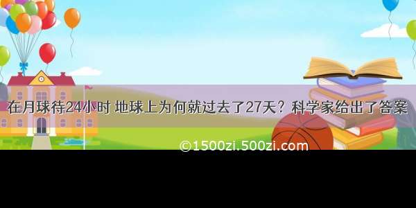 在月球待24小时 地球上为何就过去了27天？科学家给出了答案