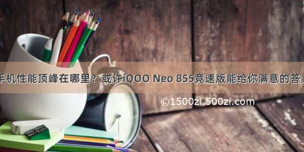 手机性能顶峰在哪里？或许iQOO Neo 855竞速版能给你满意的答案