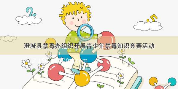 澄城县禁毒办组织开展青少年禁毒知识竞赛活动