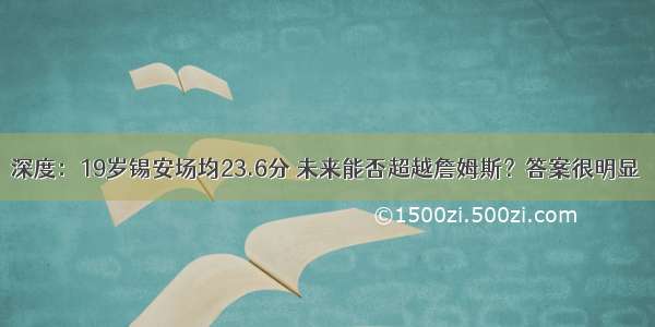 深度：19岁锡安场均23.6分 未来能否超越詹姆斯？答案很明显