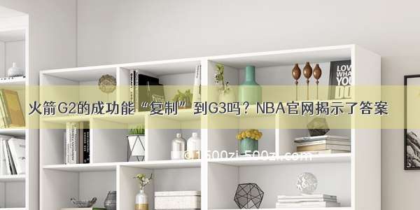 火箭G2的成功能“复制”到G3吗？NBA官网揭示了答案