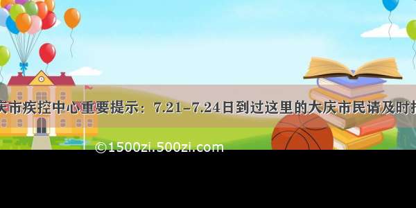 大庆市疾控中心重要提示：7.21-7.24日到过这里的大庆市民请及时报告