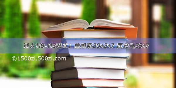 湖人119-112魔术！詹姆斯20+2+7 库兹马25+7