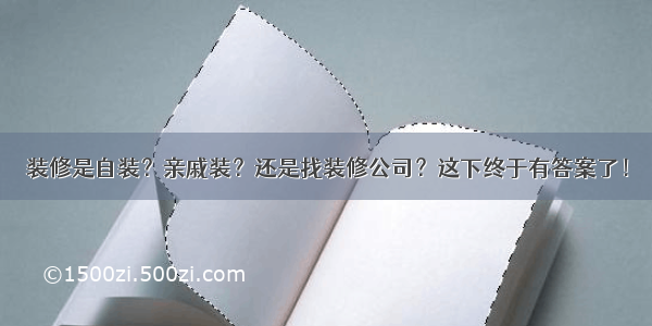 装修是自装？亲戚装？还是找装修公司？这下终于有答案了！